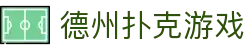 德州扑克游戏_德扑竞技在线平台